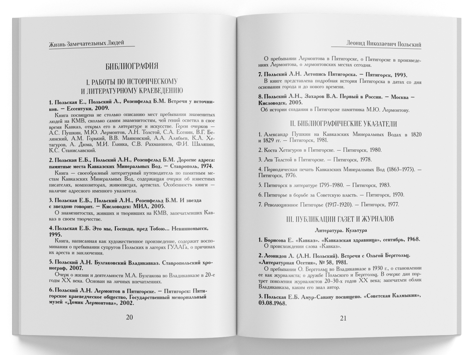 Жизнь Замечательных Людей Выпуск 6. Леонид Николаевич Польский - изображение 7