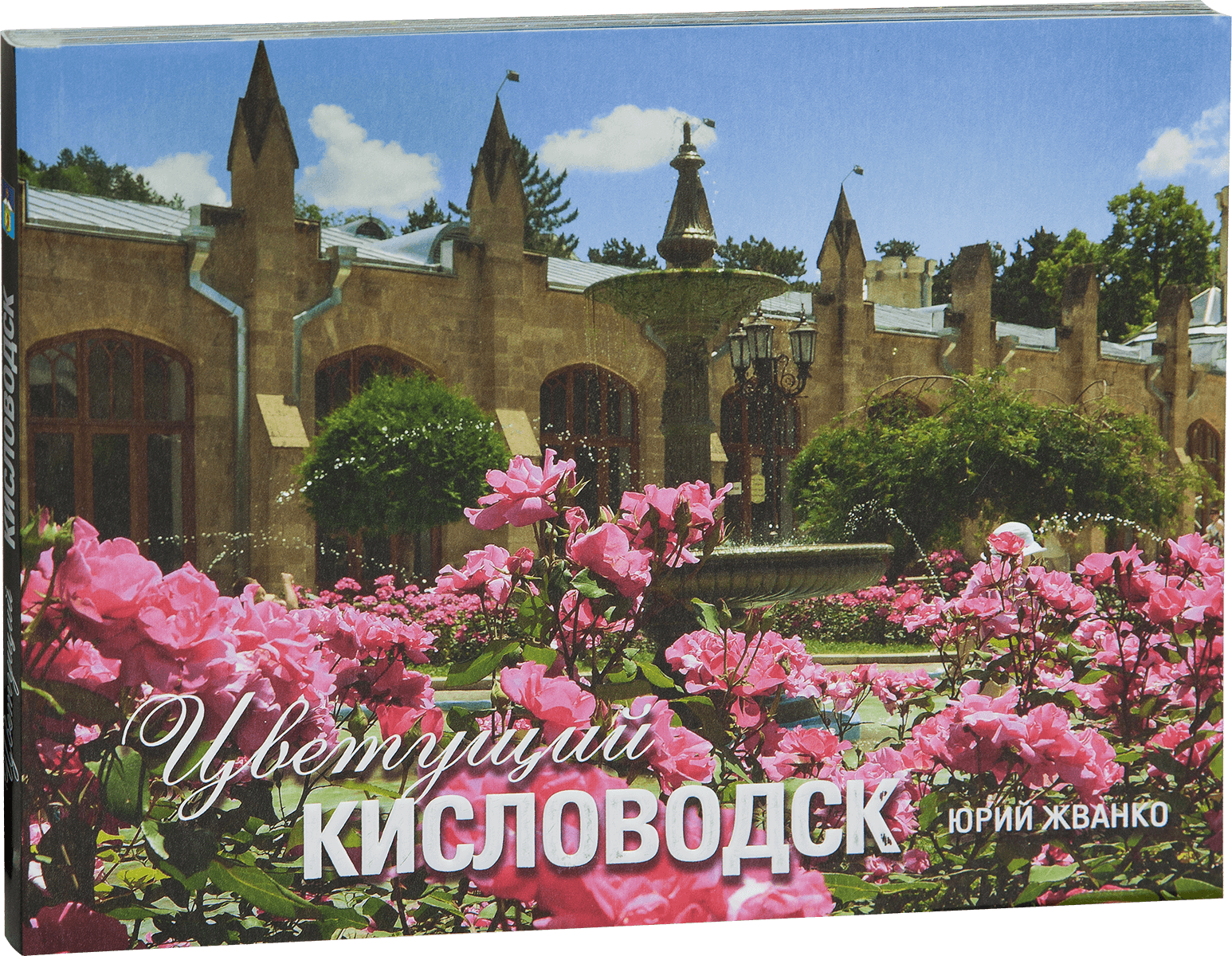 «Цветущий Кисловодск»