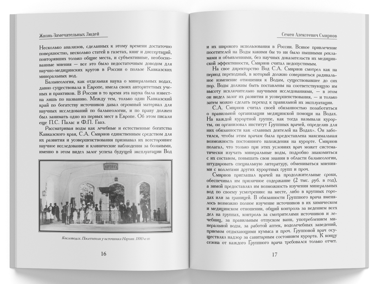 Жизнь Замечательных Людей Выпуск 9. Семен Алексеевич Смирнов - изображение 5
