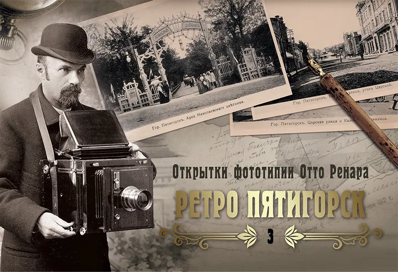 Набор «Открытки фототипии Отто Ренара Ретро Пятигорск 3»