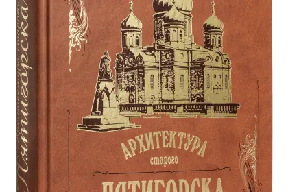 Архитектура старого Пятигорска - миниатюра 5