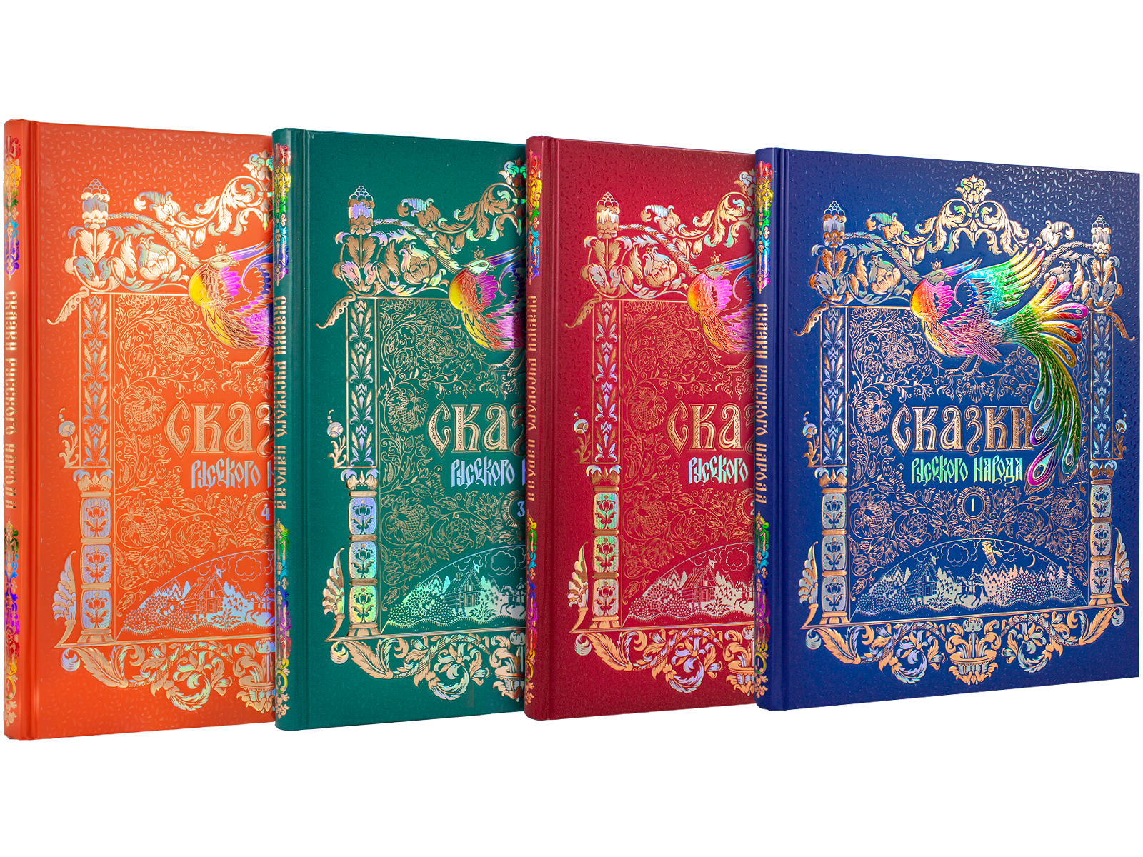 Сказки русского народа в пяти книгах. Комплект из 4-х книг