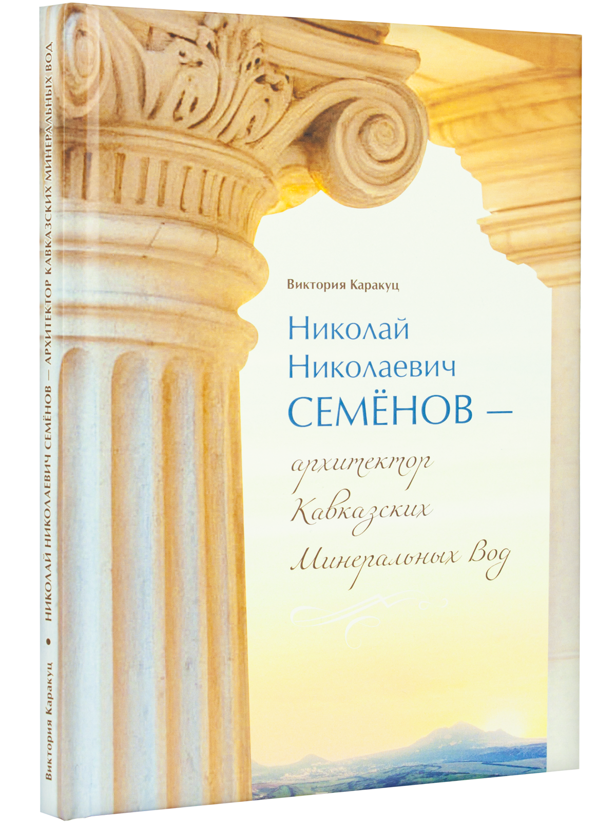 Николай Николаевич Семёнов – архитектор Кавказских Минеральных Вод