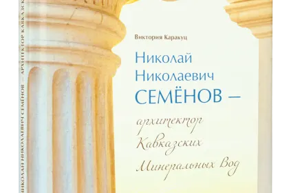 Николай Николаевич Семёнов – архитектор Кавказских Минеральных Вод - миниатюра 1