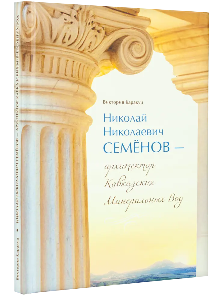 Николай Николаевич Семёнов – архитектор Кавказских Минеральных Вод
