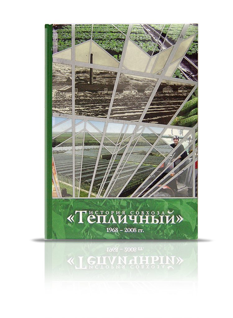 «История совхоза Тепличный» 1968 – 2008 гг. - изображение 2
