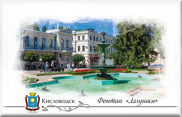 Магнит твердый «Кисловодск. Фонтан "Лягушки"»