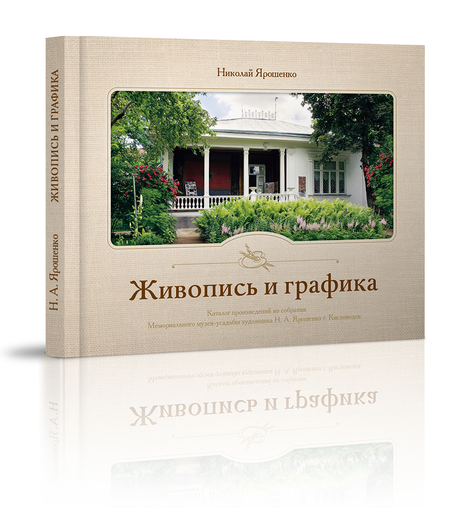 «Каталог произведений из собрания музея Ярошенко Н.А.»