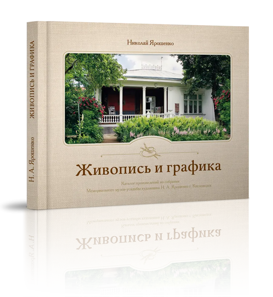 «Каталог произведений из собрания музея Ярошенко Н.А.»