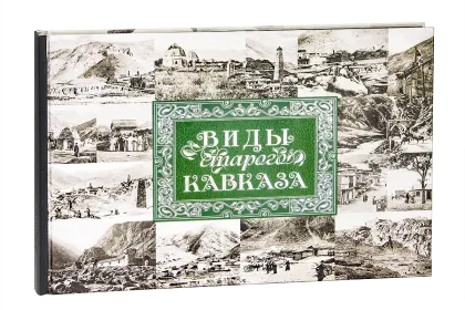 «Виды старого Кавказа» - миниатюра 1