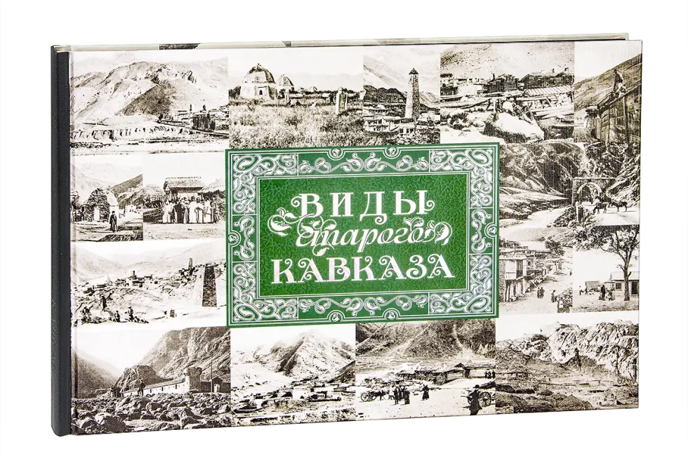 «Виды старого Кавказа»