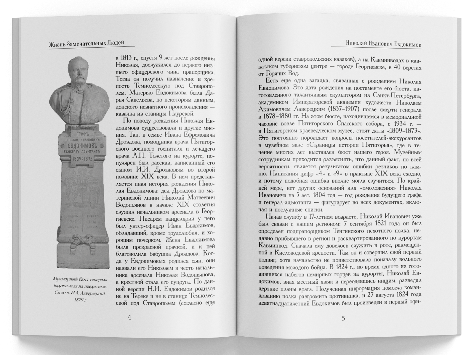 Жизнь Замечательных Людей Выпуск 19. Николай Иванович Евдокимов - изображение 2