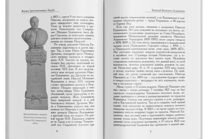 Жизнь Замечательных Людей Выпуск 19. Николай Иванович Евдокимов - миниатюра 2