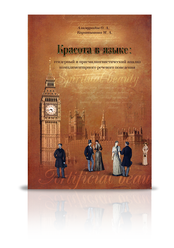 «Красота в языке»