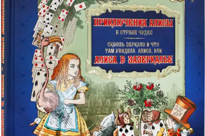 Приключения Алисы в Стране чудес. Сквозь Зеркало и что там увидела Алиса, или Алиса в Зазеркалье - миниатюра 1
