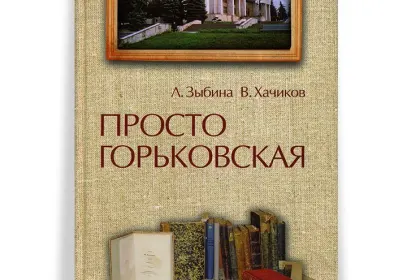 «Просто Горьковская» - миниатюра 2