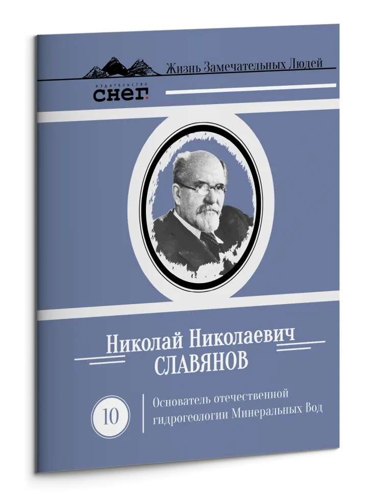 Жизнь Замечательных Людей Выпуск 10. Николай Николаевич Славянов