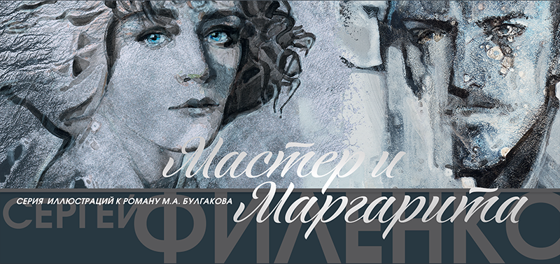 Набор открыток «С.Филенко Серия иллюстраций к роману М.А. Булгакова «Мастер и Маргарита»