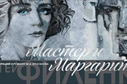 Набор открыток «С.Филенко Серия иллюстраций к роману М.А. Булгакова «Мастер и Маргарита» - миниатюра 1