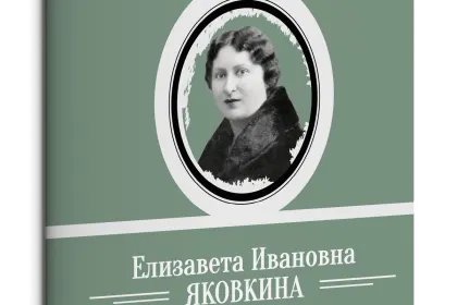 Жизнь Замечательных Людей Выпуск 23. Елизавета Ивановна Яковкина - миниатюра 1