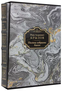 Полное собрание басен И. А. Крылова VIP
