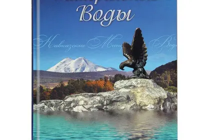 «Кавказские Минеральные Воды» - миниатюра 2
