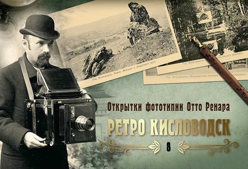 Набор «Открытки фототипии Отто Ренара Ретро Кисловодск 8»