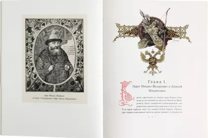 Царская охота на Руси царей Михаила Феодоровича и Алексея Михайловича. XVII ВЕК (Том II) - миниатюра 10