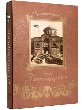 Архитектура старого Пятигорска