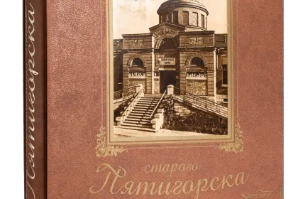 Архитектура старого Пятигорска - миниатюра 1