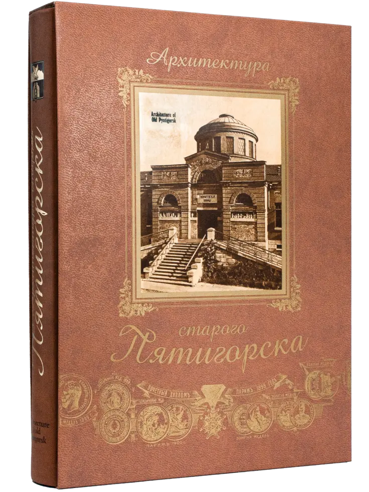Архитектура старого Пятигорска
