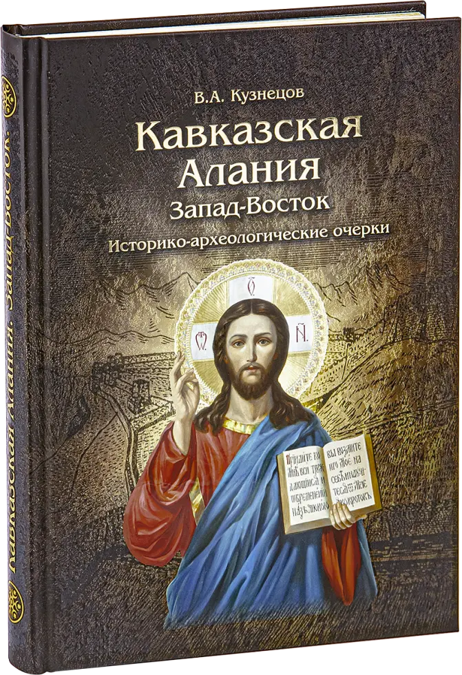 Кавказская Алания. Запад-Восток