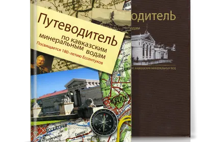 «Путеводитель по Кавказским Минеральным Водам» - миниатюра 1