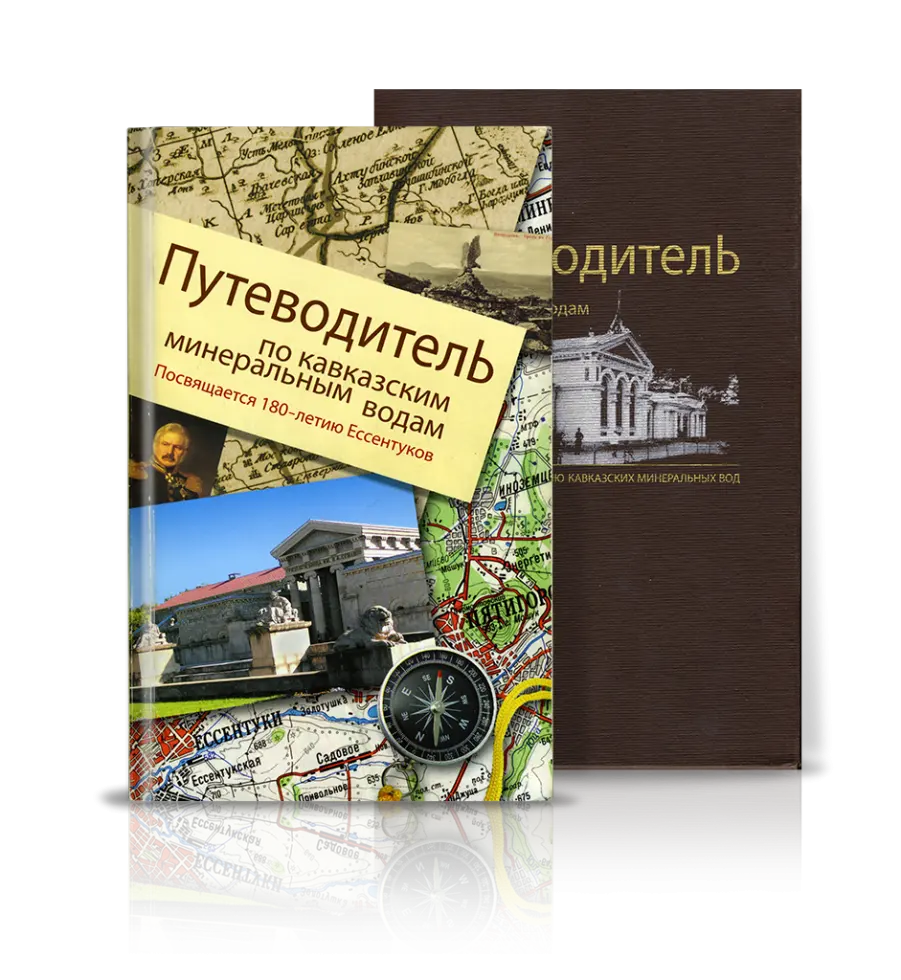 «Путеводитель по Кавказским Минеральным Водам»