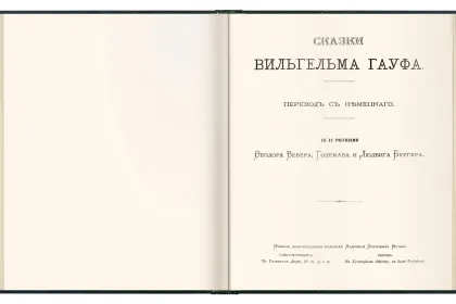 Сказки Вильгельма Гауфа - миниатюра 2