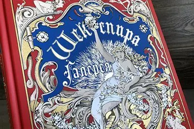 Галерея Шекспира. Альбом иллюстраций Джона и Джозайя Бойделлов по произведениям Уильяма Шекспира - миниатюра 4