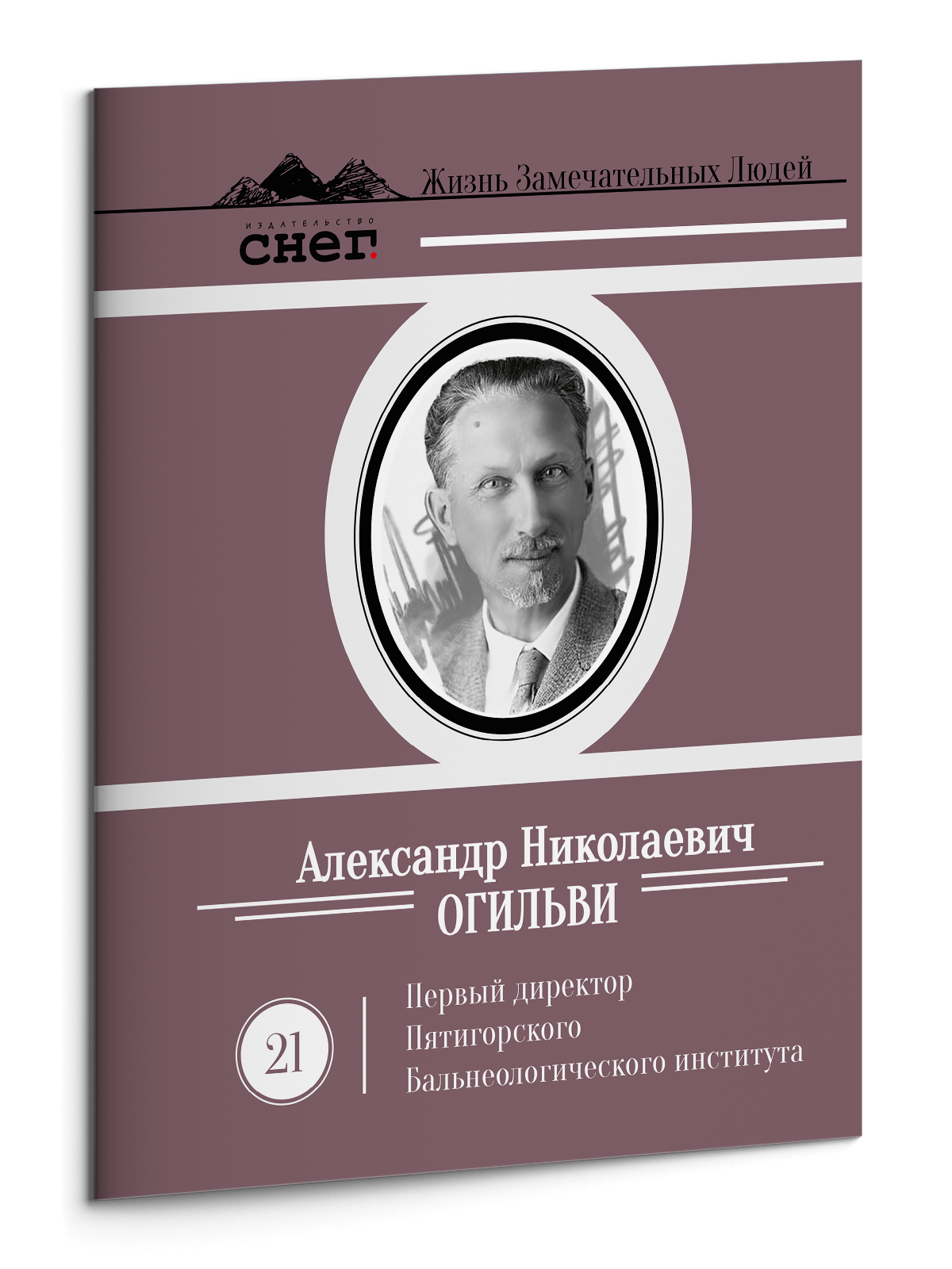 Жизнь Замечательных Людей Выпуск 21. Александр Николаевич Огильви - изображение 3