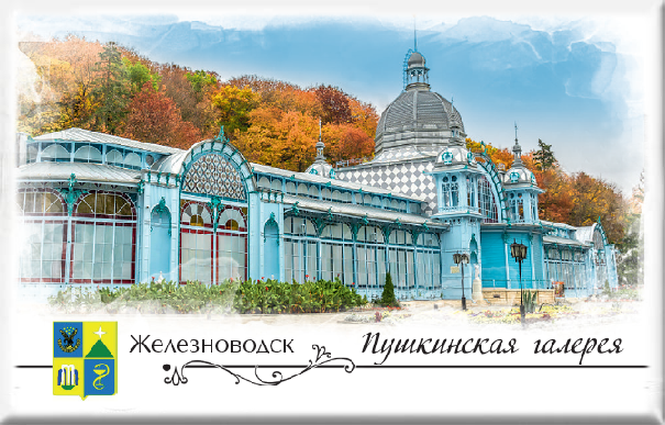 Магнит твердый «Железноводск. Пушкинская галерея»