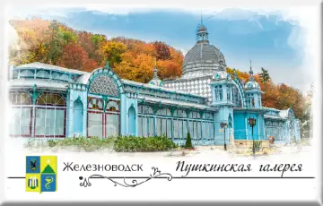 Магнит твердый «Железноводск. Пушкинская галерея»