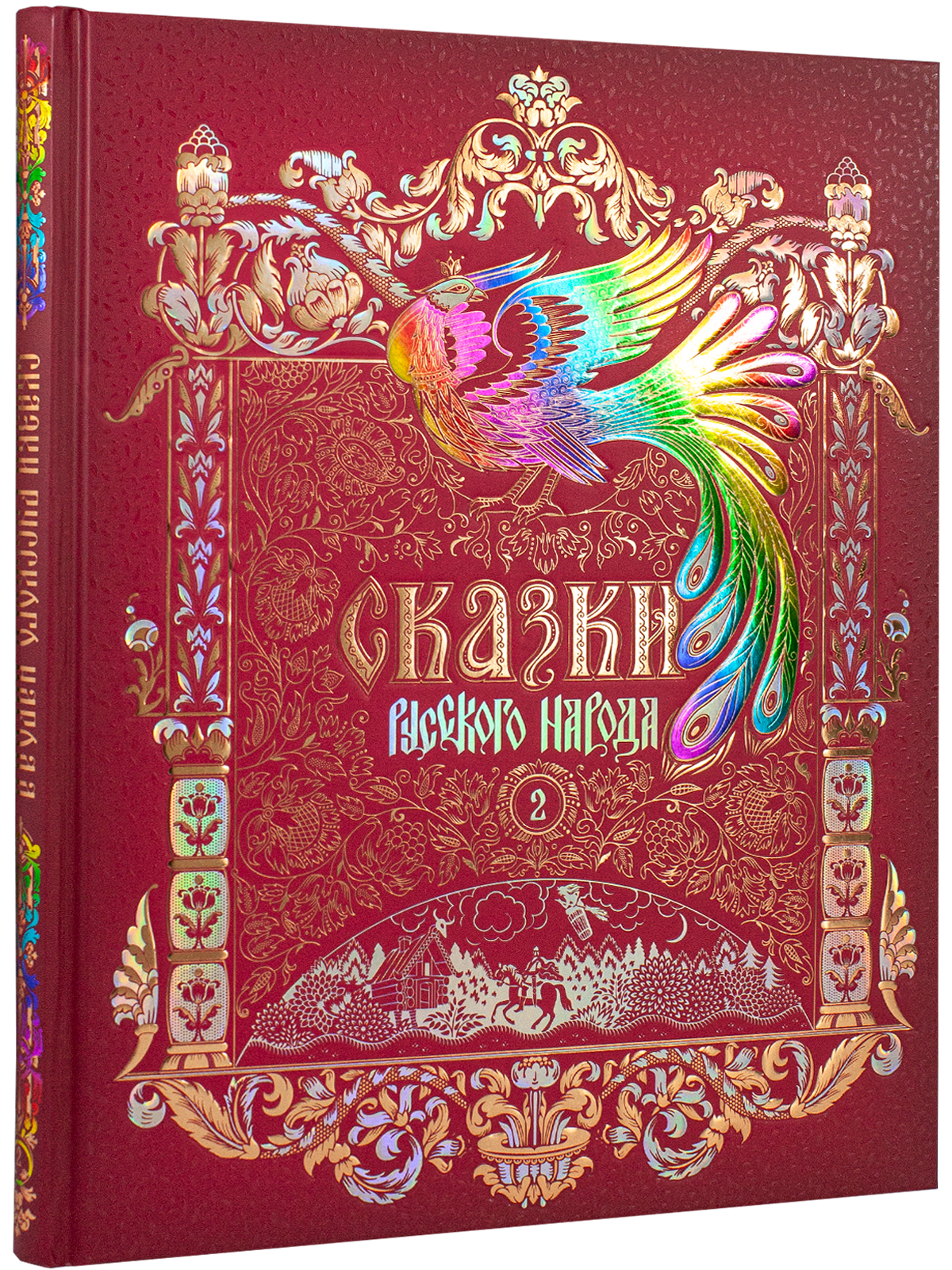 Сказки русского народа в пяти книгах. Книга вторая.