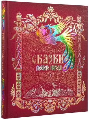 Сказки русского народа в пяти книгах. Книга вторая.