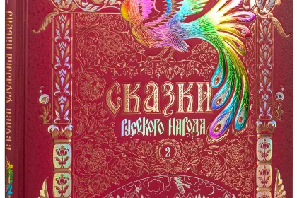 Сказки русского народа в пяти книгах. Книга вторая. - миниатюра 1