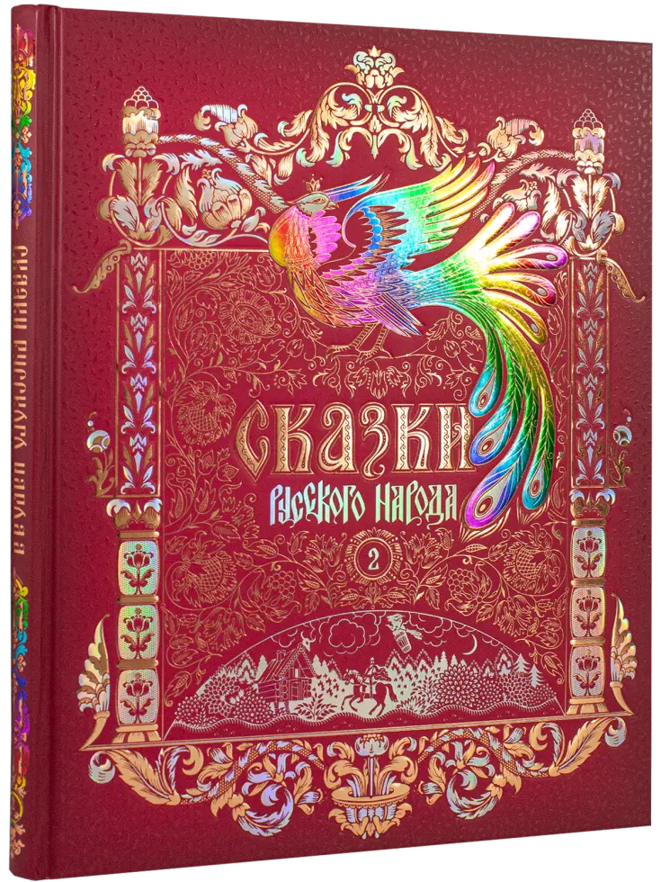 Сказки русского народа в пяти книгах. Книга вторая.