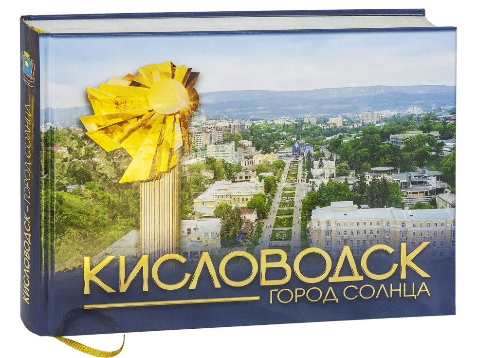 Кисловодск — город Солнца