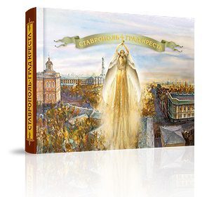«Ставрополь — град креста» - изображение 2