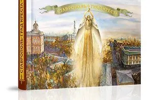 «Ставрополь — град креста» - миниатюра 2