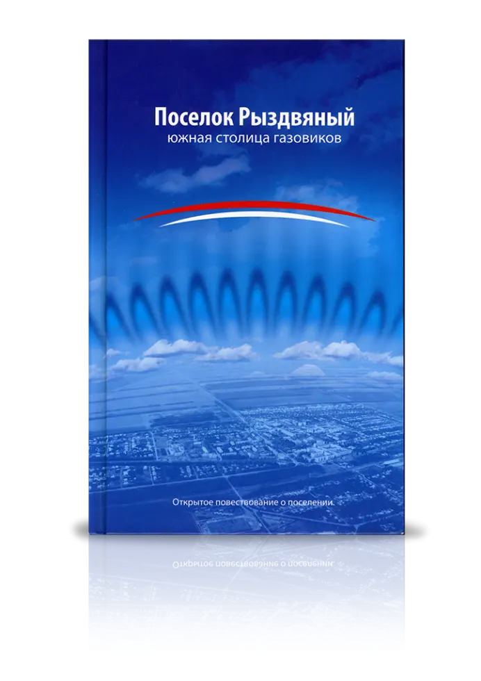 «Поселок Рыздвяный» южная столица газовиков