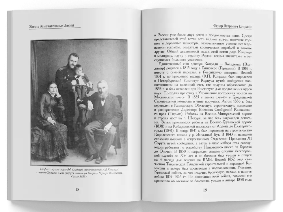 Жизнь Замечательных Людей Выпуск 2. Федор Петрович Конради - изображение 6