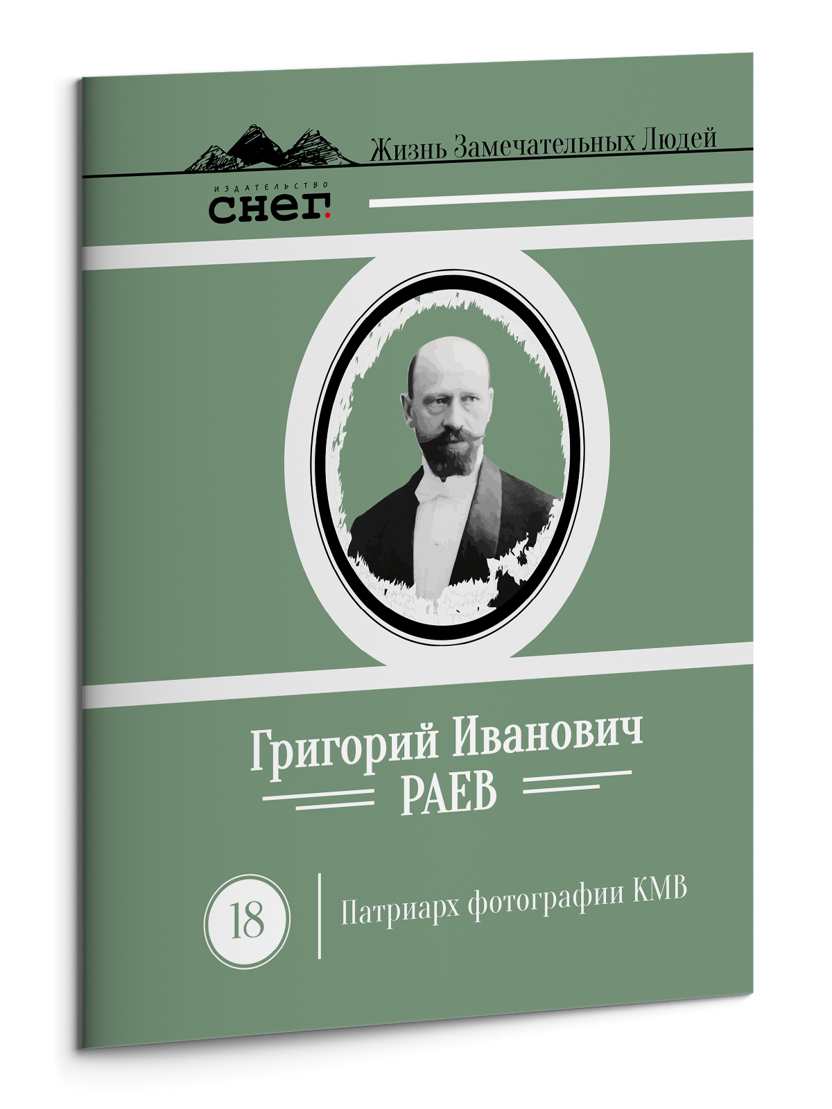 Жизнь Замечательных Людей Выпуск 18. Григорий Иванович Раев