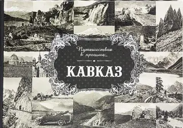 «Путешествие в прошлое. Кавказ»